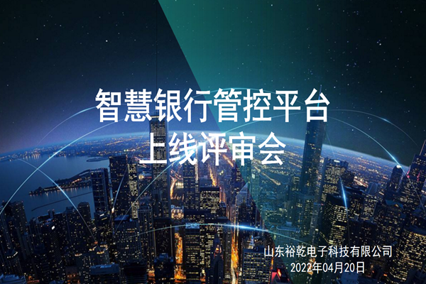 裕乾電子智慧銀行管控平臺上線評審會圓滿結(jié)束！
