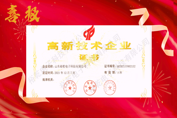熱烈祝賀！山東裕乾電子科技喜獲高新技術(shù)企業(yè)證書！