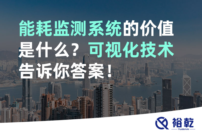 能耗監(jiān)測系統(tǒng)的價值是什么？可視化技術(shù)告訴你答案！