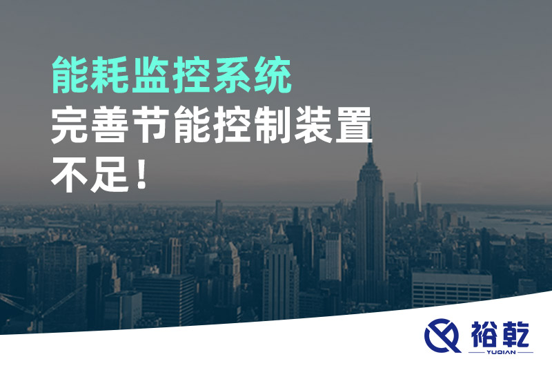 能耗監(jiān)控系統(tǒng)完善節(jié)能控制裝置不足！