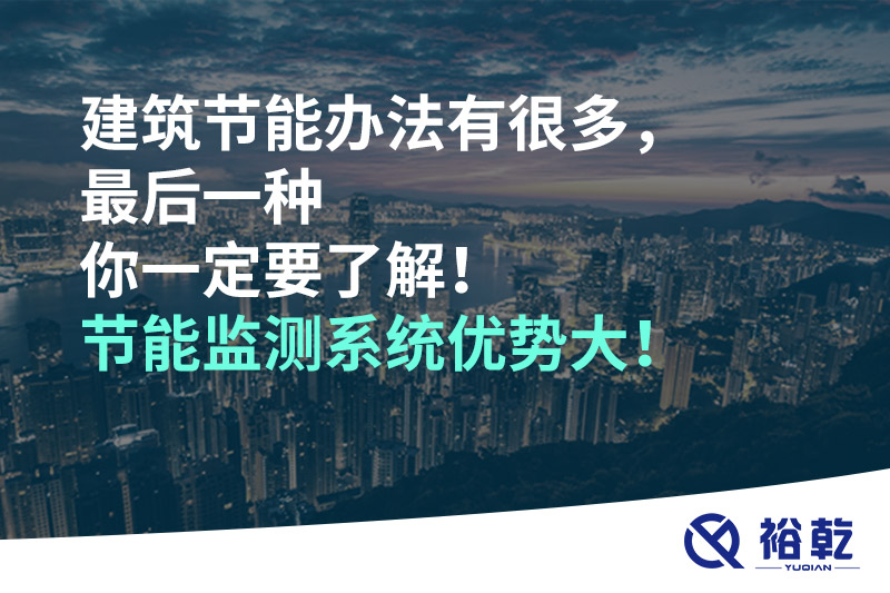 建筑節(jié)能辦法有很多，最后一種你一定要了解！