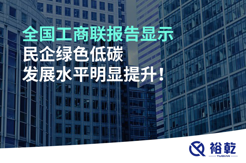 全國(guó)工商聯(lián)報(bào)告顯示 民企綠色低碳發(fā)展水平明顯提升！