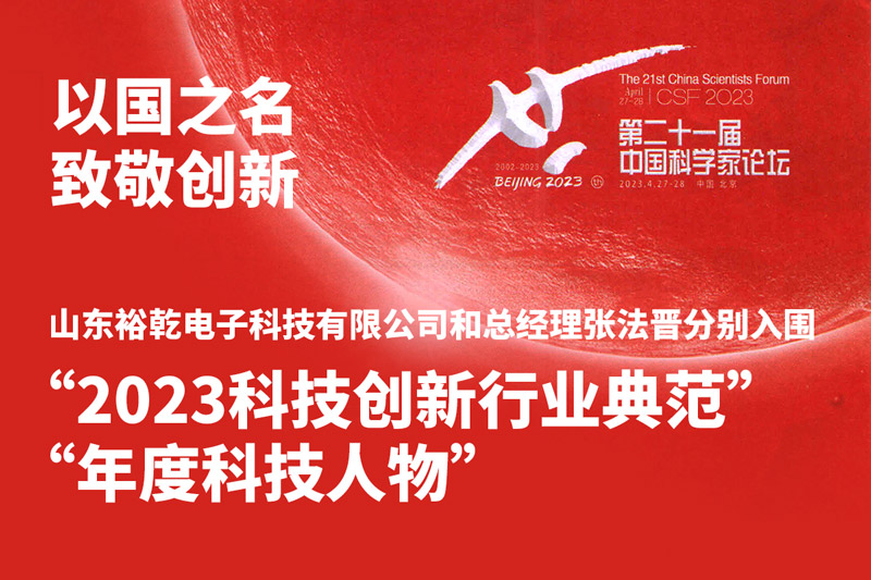 入圍“2023科技創(chuàng)新行業(yè)典范”和“年度科技人物”，裕乾爭做新時代科技創(chuàng)新先鋒!