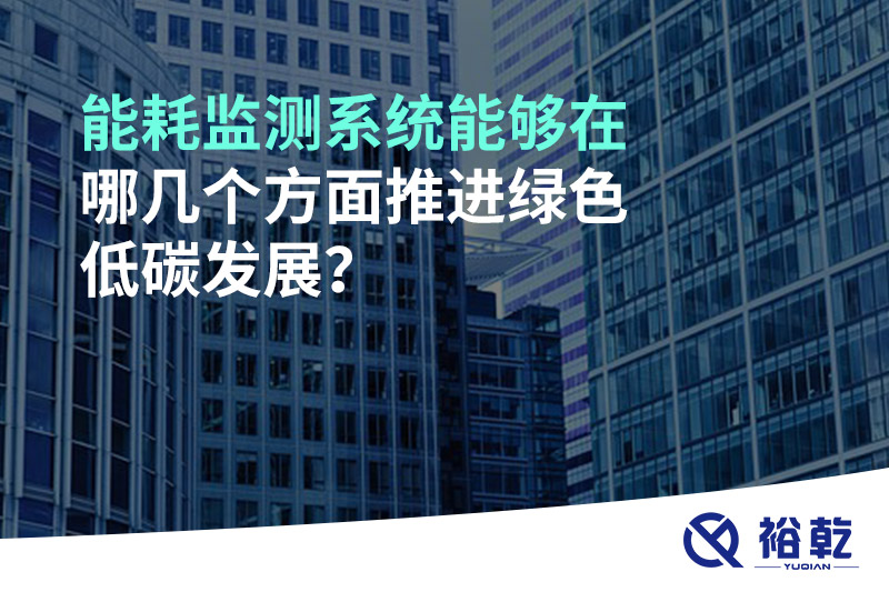 能耗監(jiān)測(cè)系統(tǒng)能夠在哪幾個(gè)方面推進(jìn)綠色低碳發(fā)展？