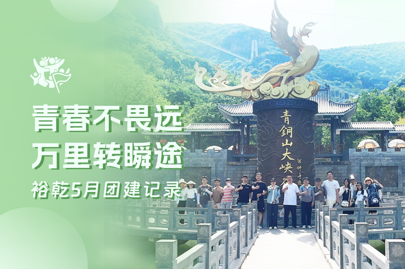 五月萬物萌動，裕乾凝心聚力共度團建歡樂時光