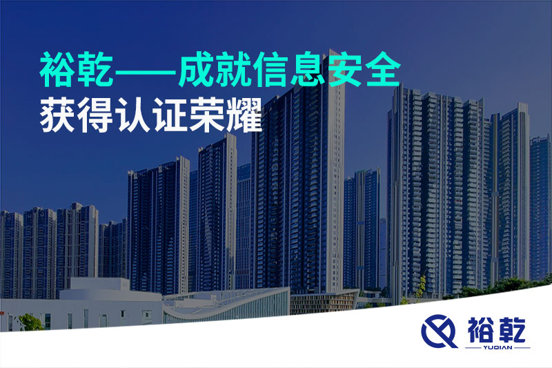 裕乾——成就信息安全，獲得認證榮耀