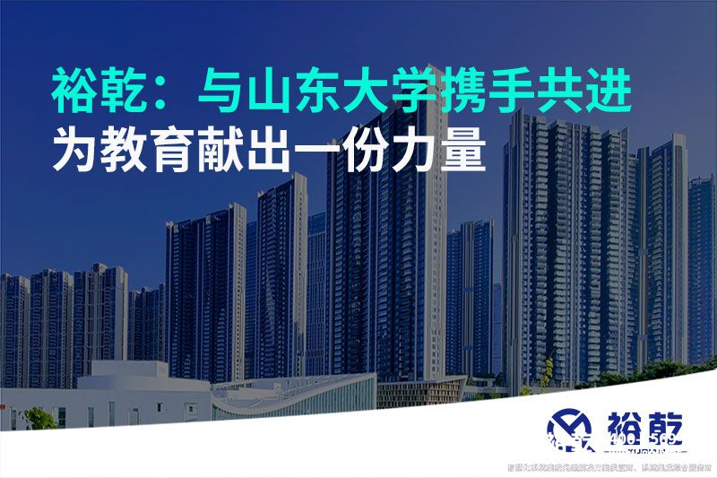 裕乾：與山東大學(xué)攜手共進(jìn)，為教育獻(xiàn)出一份力量